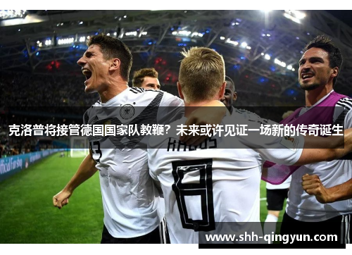克洛普将接管德国国家队教鞭？未来或许见证一场新的传奇诞生