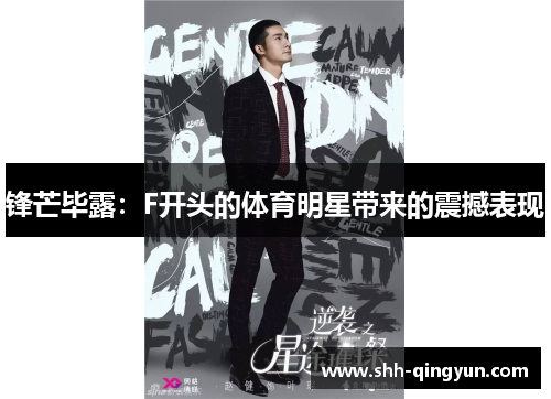 锋芒毕露：F开头的体育明星带来的震撼表现