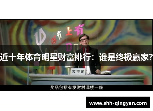 近十年体育明星财富排行：谁是终极赢家？