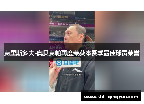 克里斯多夫-奥贝克帕再度荣获本赛季最佳球员荣誉