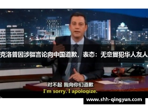 克洛普因涉疆言论向中国道歉，表态：无意冒犯华人友人