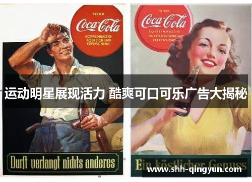 运动明星展现活力 酷爽可口可乐广告大揭秘