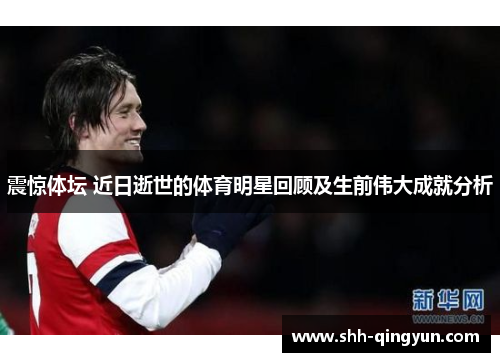 震惊体坛 近日逝世的体育明星回顾及生前伟大成就分析