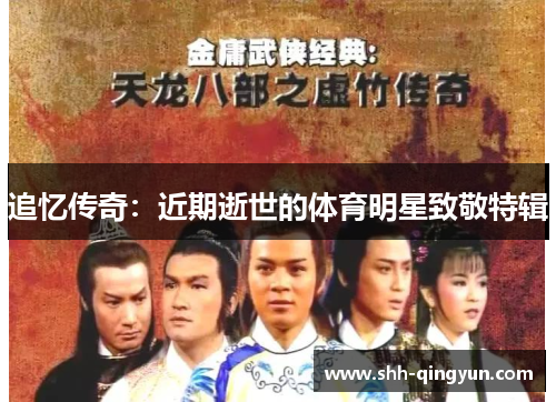 追忆传奇：近期逝世的体育明星致敬特辑
