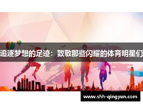追逐梦想的足迹：致敬那些闪耀的体育明星们