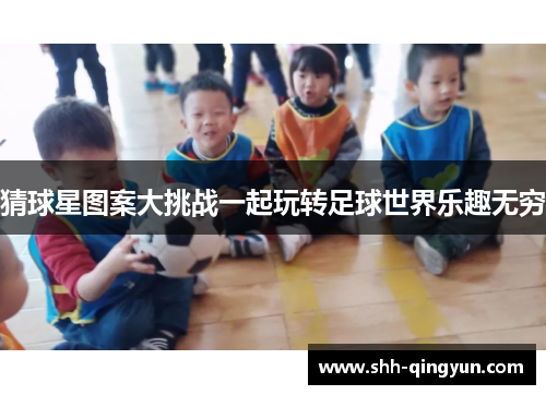 猜球星图案大挑战一起玩转足球世界乐趣无穷