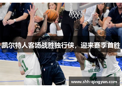 凯尔特人客场战胜独行侠，迎来赛季首胜