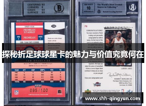 探秘折足球球星卡的魅力与价值究竟何在
