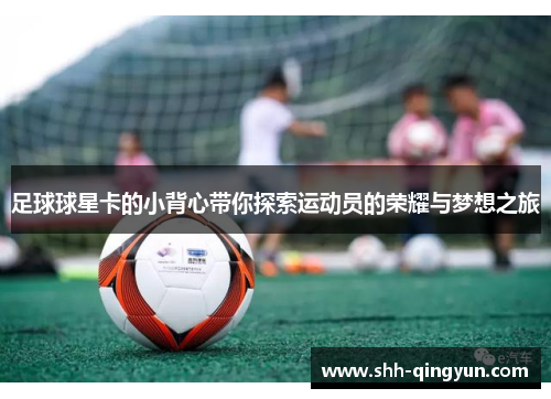 足球球星卡的小背心带你探索运动员的荣耀与梦想之旅