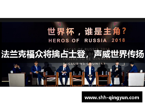 法兰克福众将擒占士登，声威世界传扬