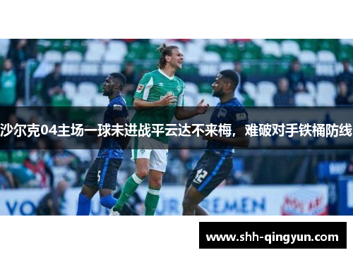 沙尔克04主场一球未进战平云达不来梅，难破对手铁桶防线