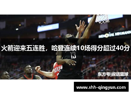 火箭迎来五连胜，哈登连续10场得分超过40分