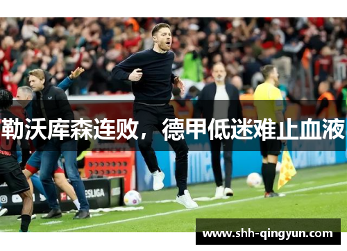 勒沃库森连败，德甲低迷难止血液