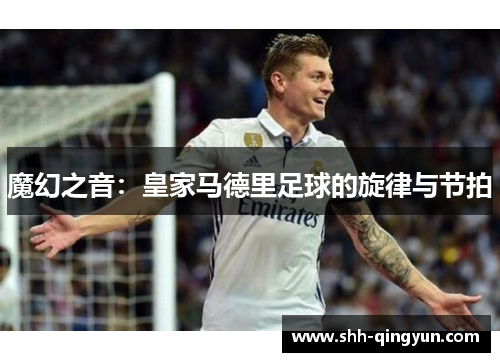 魔幻之音：皇家马德里足球的旋律与节拍