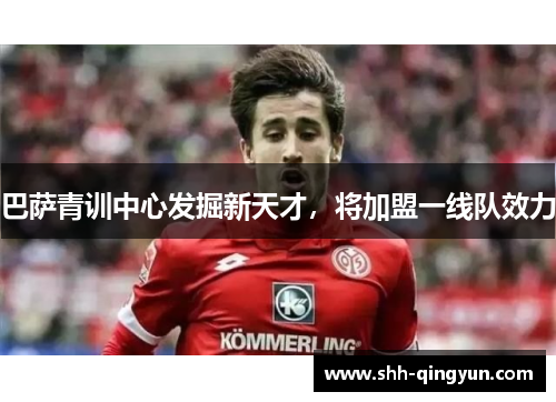 巴萨青训中心发掘新天才，将加盟一线队效力
