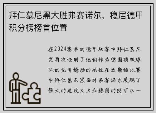拜仁慕尼黑大胜弗赛诺尔，稳居德甲积分榜榜首位置