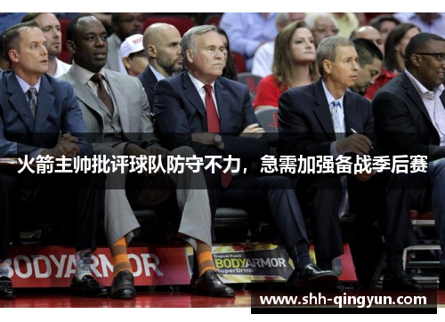 火箭主帅批评球队防守不力，急需加强备战季后赛