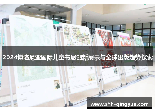 2024博洛尼亚国际儿童书展创新展示与全球出版趋势探索