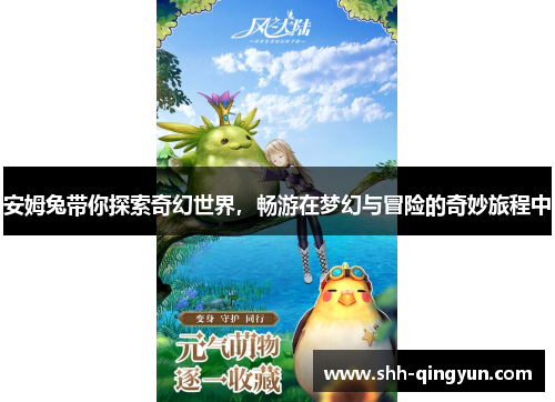 安姆兔带你探索奇幻世界，畅游在梦幻与冒险的奇妙旅程中