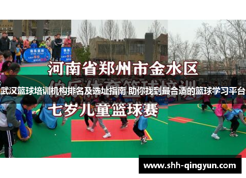 武汉篮球培训机构排名及选址指南 助你找到最合适的篮球学习平台