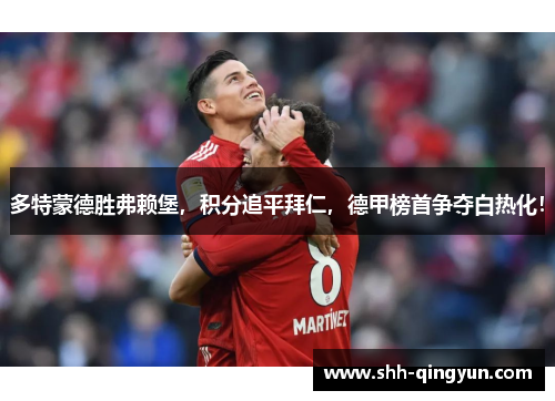多特蒙德胜弗赖堡，积分追平拜仁，德甲榜首争夺白热化！