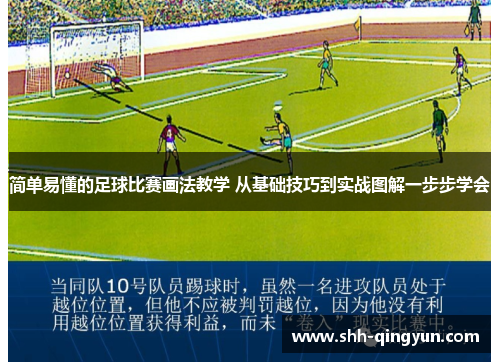 简单易懂的足球比赛画法教学 从基础技巧到实战图解一步步学会