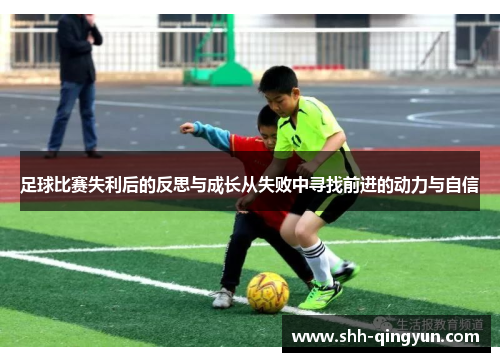 足球比赛失利后的反思与成长从失败中寻找前进的动力与自信
