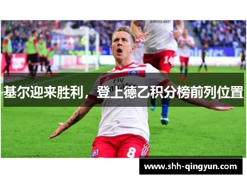 基尔迎来胜利，登上德乙积分榜前列位置