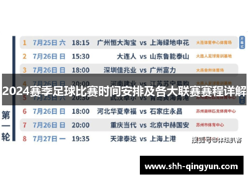 2024赛季足球比赛时间安排及各大联赛赛程详解