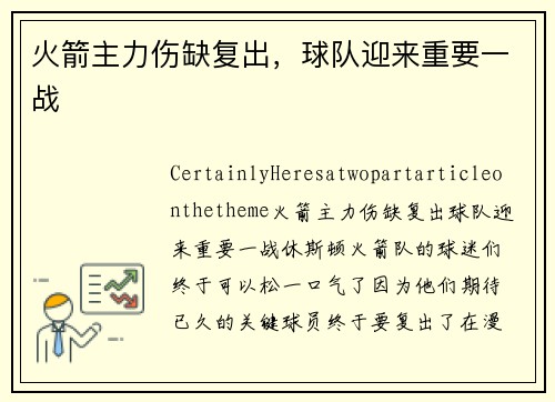 火箭主力伤缺复出，球队迎来重要一战