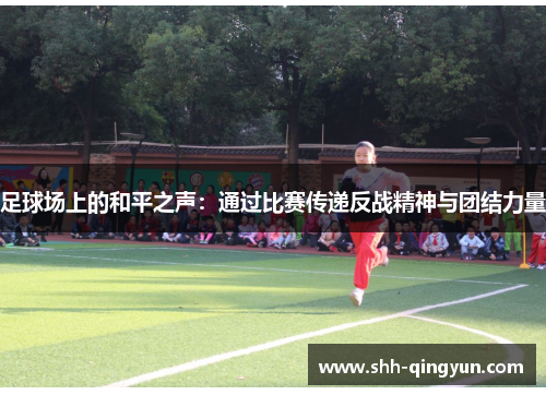 足球场上的和平之声：通过比赛传递反战精神与团结力量