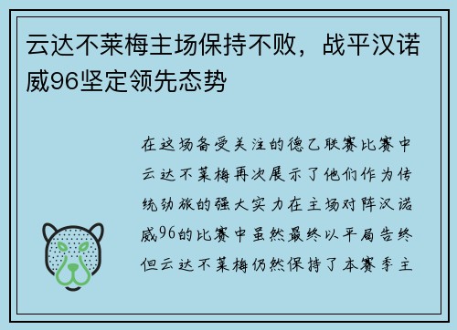 云达不莱梅主场保持不败，战平汉诺威96坚定领先态势