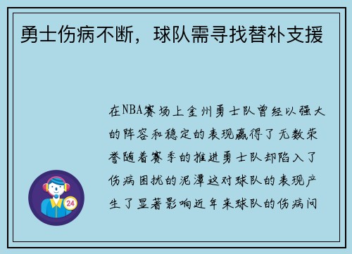 勇士伤病不断，球队需寻找替补支援
