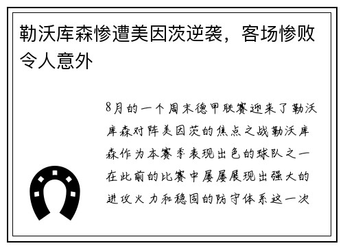 勒沃库森惨遭美因茨逆袭，客场惨败令人意外