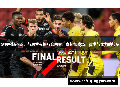 多特客场不败，与法兰克福互交白卷，赛场如战场，战术与实力的较量