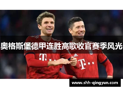 奥格斯堡德甲连胜高歌收官赛季风光