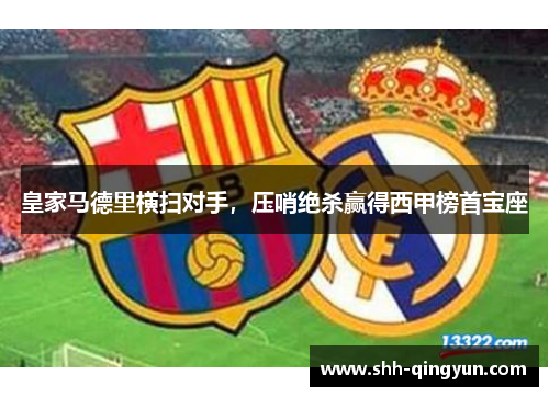 皇家马德里横扫对手，压哨绝杀赢得西甲榜首宝座