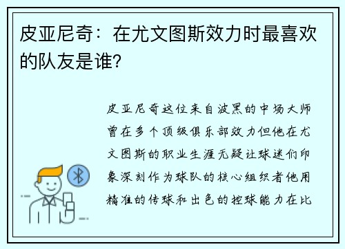 皮亚尼奇：在尤文图斯效力时最喜欢的队友是谁？