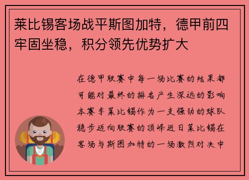 莱比锡客场战平斯图加特，德甲前四牢固坐稳，积分领先优势扩大