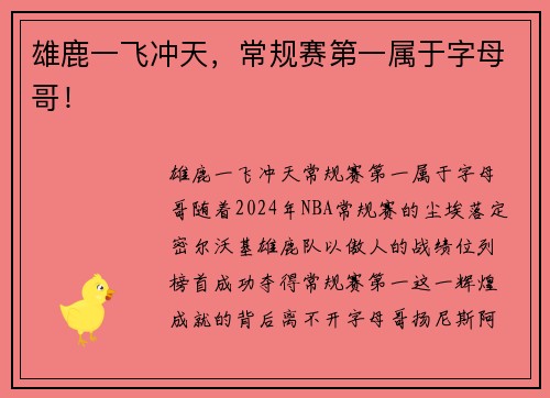 雄鹿一飞冲天，常规赛第一属于字母哥！