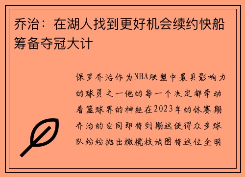 乔治：在湖人找到更好机会续约快船筹备夺冠大计