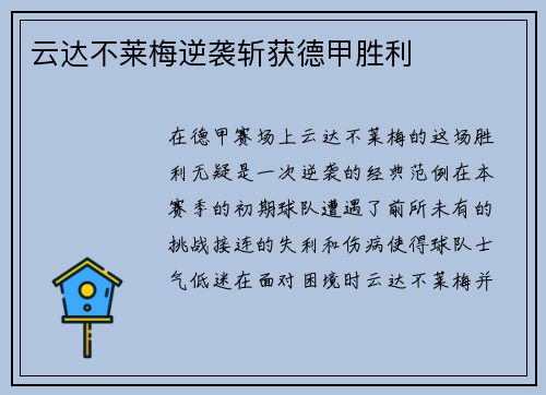 云达不莱梅逆袭斩获德甲胜利