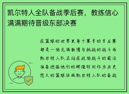 凯尔特人全队备战季后赛，教练信心满满期待晋级东部决赛