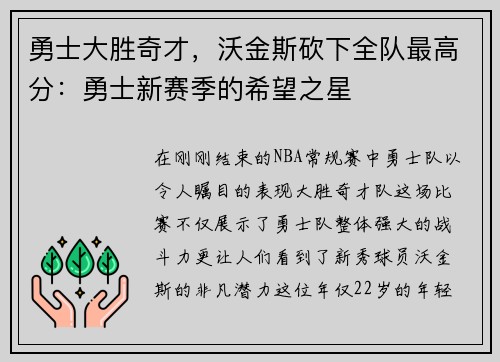 勇士大胜奇才，沃金斯砍下全队最高分：勇士新赛季的希望之星
