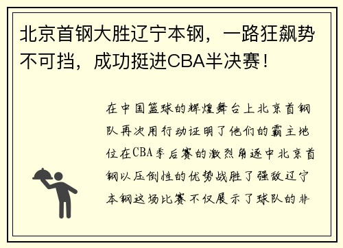 北京首钢大胜辽宁本钢，一路狂飙势不可挡，成功挺进CBA半决赛！