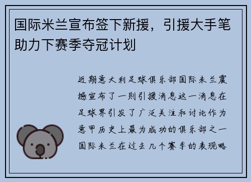 国际米兰宣布签下新援，引援大手笔助力下赛季夺冠计划