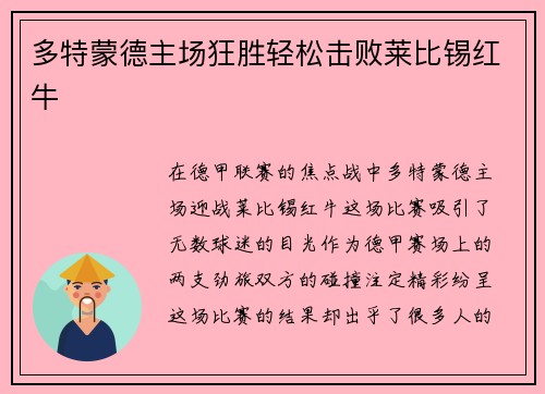 多特蒙德主场狂胜轻松击败莱比锡红牛
