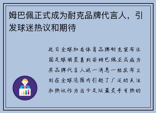 姆巴佩正式成为耐克品牌代言人，引发球迷热议和期待