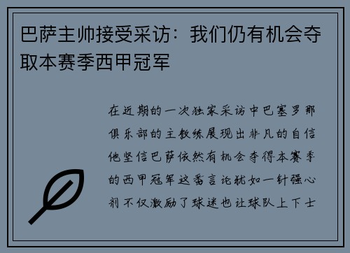 巴萨主帅接受采访：我们仍有机会夺取本赛季西甲冠军