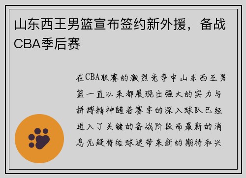 山东西王男篮宣布签约新外援，备战CBA季后赛